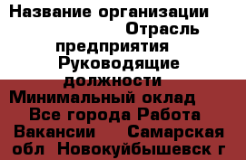 Regional Finance Director › Название организации ­ Michael Page › Отрасль предприятия ­ Руководящие должности › Минимальный оклад ­ 1 - Все города Работа » Вакансии   . Самарская обл.,Новокуйбышевск г.